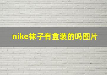 nike袜子有盒装的吗图片