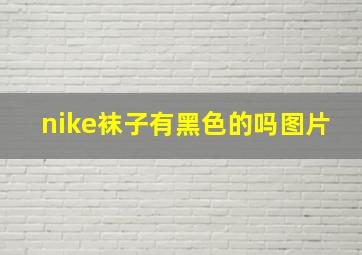 nike袜子有黑色的吗图片