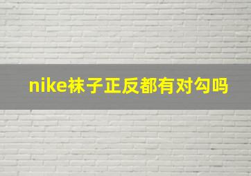 nike袜子正反都有对勾吗