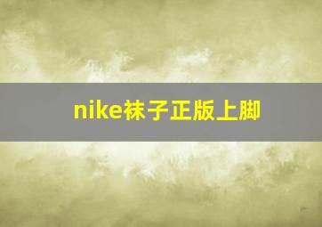 nike袜子正版上脚