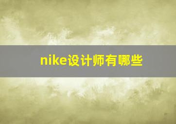 nike设计师有哪些