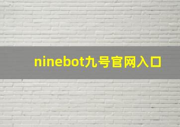 ninebot九号官网入口