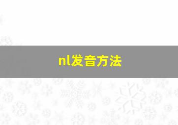 nl发音方法