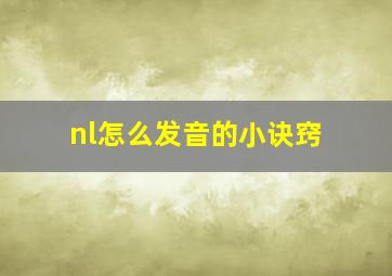 nl怎么发音的小诀窍