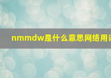 nmmdw是什么意思网络用语