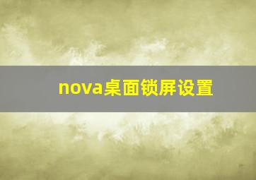 nova桌面锁屏设置