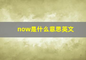 now是什么意思英文