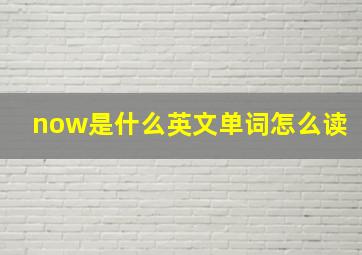 now是什么英文单词怎么读