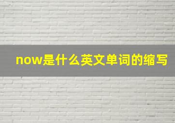 now是什么英文单词的缩写