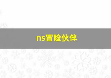 ns冒险伙伴