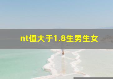 nt值大于1.8生男生女