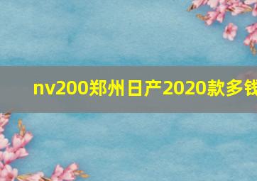 nv200郑州日产2020款多钱