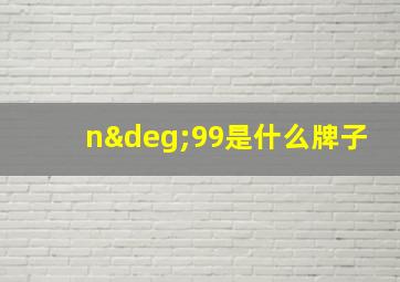 n°99是什么牌子