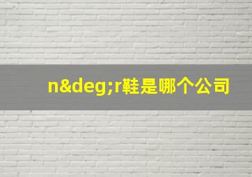 n°r鞋是哪个公司