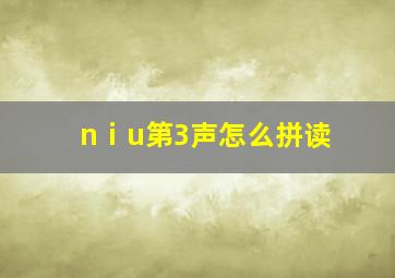 nⅰu第3声怎么拼读