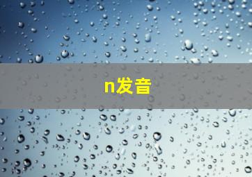 n发音