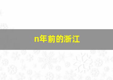 n年前的浙江