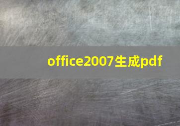 office2007生成pdf