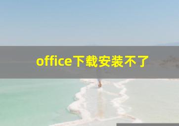 office下载安装不了