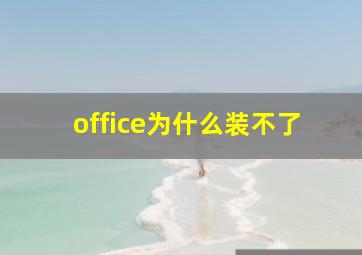 office为什么装不了