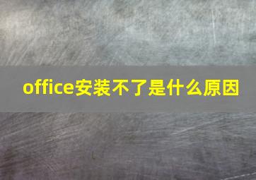 office安装不了是什么原因