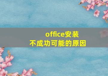 office安装不成功可能的原因