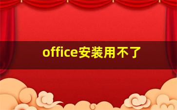 office安装用不了