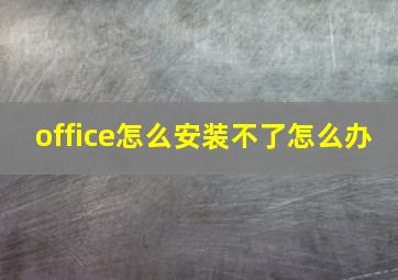 office怎么安装不了怎么办