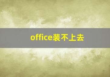 office装不上去