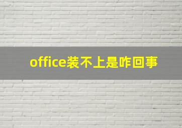 office装不上是咋回事