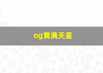 og黄满天星