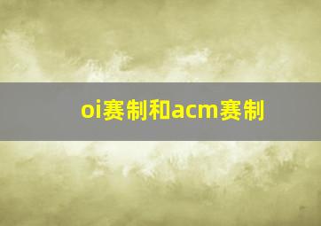 oi赛制和acm赛制