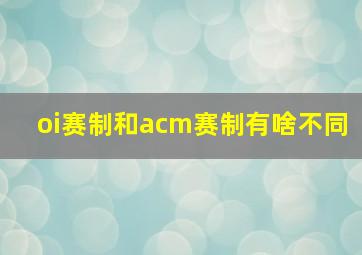 oi赛制和acm赛制有啥不同