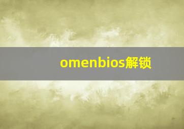 omenbios解锁