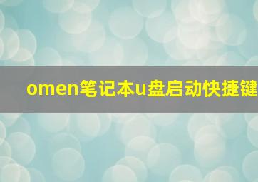 omen笔记本u盘启动快捷键