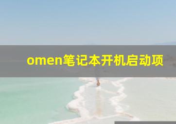 omen笔记本开机启动项