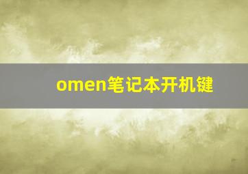 omen笔记本开机键