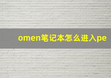 omen笔记本怎么进入pe