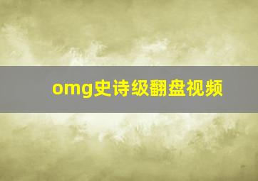 omg史诗级翻盘视频