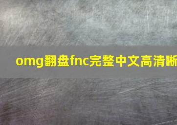 omg翻盘fnc完整中文高清晰