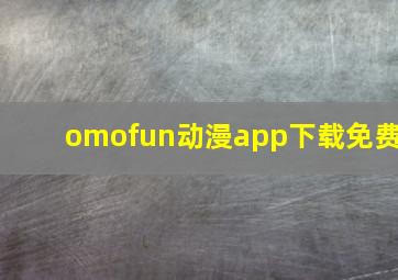 omofun动漫app下载免费