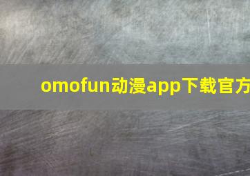 omofun动漫app下载官方