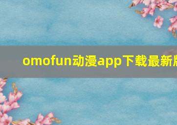 omofun动漫app下载最新版