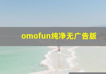 omofun纯净无广告版