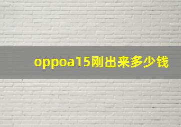 oppoa15刚出来多少钱