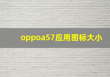 oppoa57应用图标大小