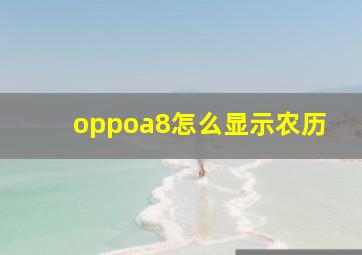 oppoa8怎么显示农历