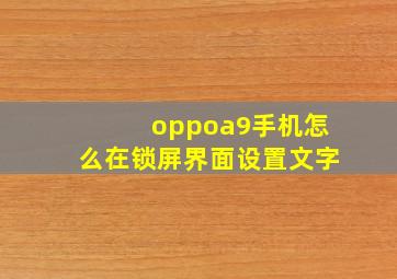 oppoa9手机怎么在锁屏界面设置文字