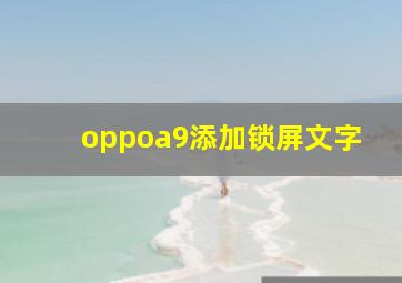 oppoa9添加锁屏文字