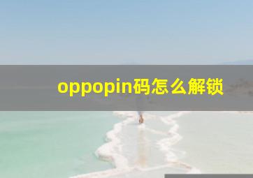 oppopin码怎么解锁